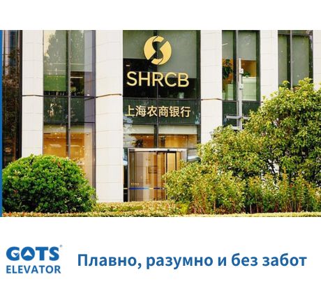 Решение по вертикальному транспорту для Центра наличного обращения в Таопу Шанхайского сельскохозяйственного и коммерческого банка (SRCB)