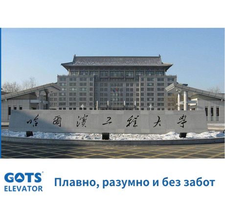 Лифт GOTS в Харбинском инженерном университете (HEU)